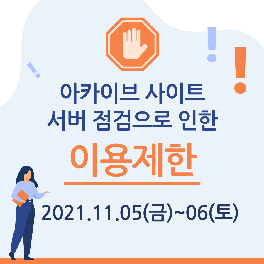 서버점검으로 인한 아카이브 사이트 이용제한 안내